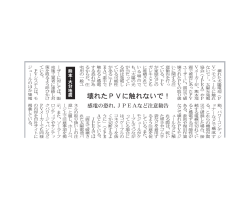 JPEAなど注意勧告