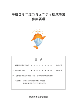 募集要項 - 南九州市