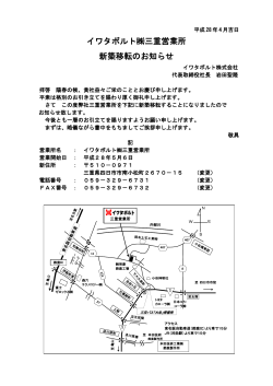 イワタボルト  三重営業所 新築移転のお知らせ