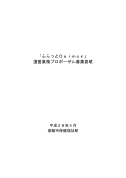 募集要項 - 函館市