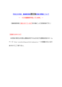 平成28年度 整備管理者 選任後研修の開催について ― 10 月頃更新