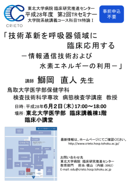 ポスター（PDF） - 東北大学病院臨床研究推進センター