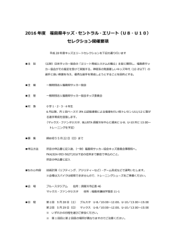 2016 年度 福島県キッズ・セントラル・エリート（U8・U10） セレクション