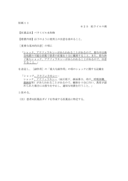 別紙11 625 抗ウイルス剤 【医薬品名】ペラミビル水和物 【措置内容