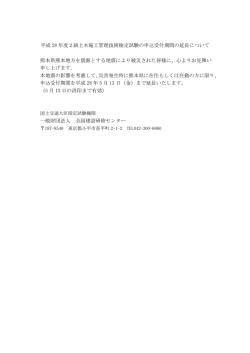 平成 28 年度2級土木施工管理技術検定試験の申込受付期間の延長
