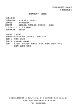 2016年 4月18日21時02分 熊本地方気象台 地震解説資料（速報版）