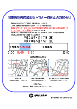 関東労災病院出張所 ATM 一時休止のお知らせ