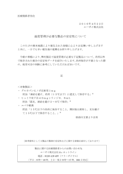 温度管理が必要な製品の安定性について