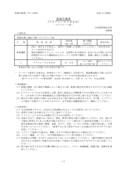 塗装仕様書 （アクアシール700S）