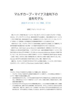 マルチカーブ・マイナス金利下の 金利モデル