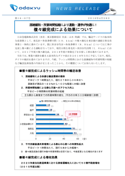 複々線完成による効果について