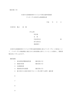 （様式第1号） 石巻市生活困窮世帯の子どもの学習支援事業業務