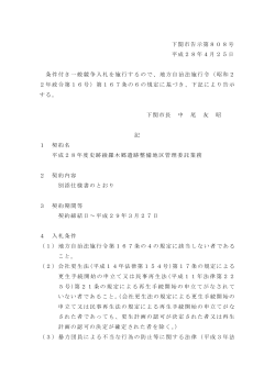 下関市告示第808号 平成28年4月25日 条件付き一般競争入札を施行
