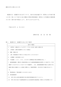 調布市告示第209号 制限付き一般競争入札を行うので，地方自治法