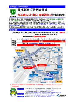 17号西大阪線 大正西入口・出口 夜間通行止のお知らせ