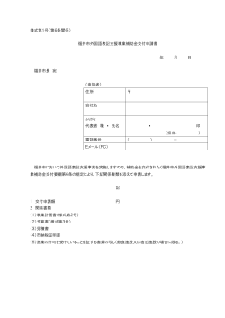 様式第1号（第6条関係） 福井市外国語表記支援事業補助金交付申請書