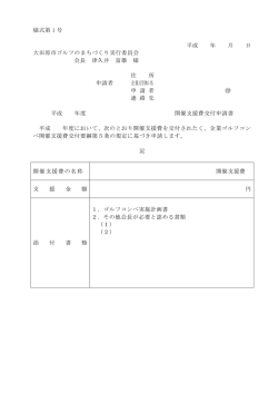 様式第 1 号 平成 年 月 日 大田原市ゴルフのまちづくり実行委員会 会長
