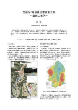 国道367号道路災害復旧工事～増破の事例