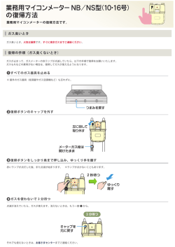 業務用マイコンメーター NB/NS型（10・16号） の復帰方法
