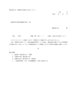 様式第2号（保険者&rArr;福祉人材センター） 第 号 平成 年 月 日 島根県社会