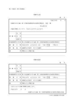 第1号様式（第3条関係） 傍聴申込書 第 号 平成28年 月 日 武蔵村山市