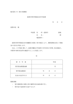 様式第1号（第5条関係） 恵那市奨学奨励金交付申請書 年 月 日 恵那
