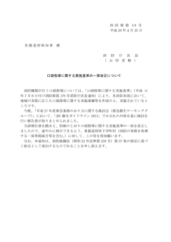 消 防 救 第 3 6 号 平成 28 年4月 25 日 各都道府県