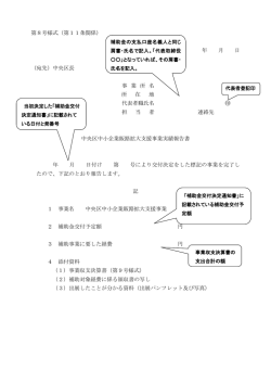 第8号様式（第11条関係） 年 月 日 （宛先）中央区長 事 業 所 名 所 在 地