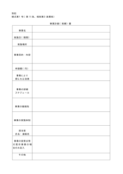 別記 様式第1号（第 11 条、規則第3条関係） 事業計画（実績