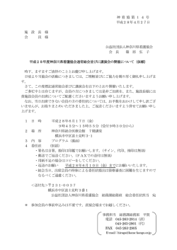 神看協第14号 平成28年4月27日 施 設 長 様 会 員 様 公益社団法人