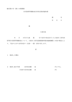 様式第9号（第18条関係） 住宅取得等補助金交付決定取消通知書 第 号
