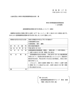 資 循 第 2 7 号 平成 28 年4月 14 日 公益社団法人神奈川県産業廃棄物