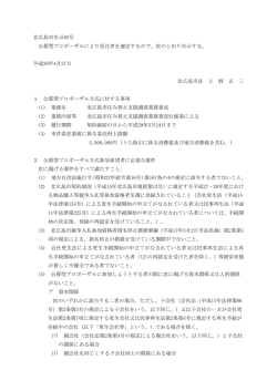 北広島市告示82号 公募型プロポーザルにより受注者を選定するので、次