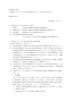 北広島市告示83号 公募型プロポーザルにより受注者を選定するので、次