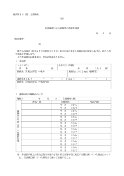 様式第1号（第12条関係） （表） 再就職者による依頼等の承認申請書 年