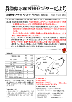 貝毒情報(アサリ) KD-28-04 号(大阪湾・紀伊水道)