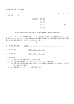 様式第9号（第13条関係） 年 月 日 水俣市長 様 （申請者） 郵便番号