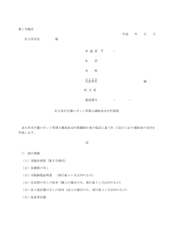 第1号様式 平成 年 月 日 北九州市長 様 申 請 者 − 住 所 名 称 代表者