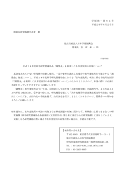 学振助一第64号 平成28年4月25日 関係各研究