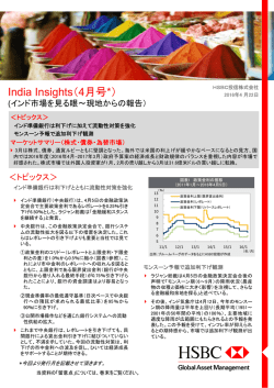 India Insights（4月号*） - HSBC Global Asset Management