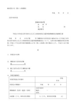 様式第3号（第11条関係） 平成 年 月 日 五所川原市長 【補助事業者】 住