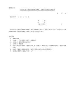 様式第1号 ものづくり中核企業創出促進事業 支援対象企業認定申請書