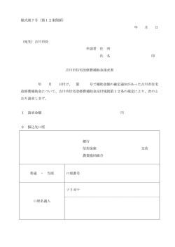 様式第7号（第12条関係） 年 月 日 （宛先）吉川市長 申請者 住 所 氏 名
