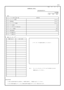 資料1 平成 年 月 日 発電設備設置者名 号発電機 （ 既設 ・ 新設 ・ 増