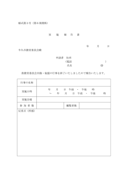 様式第3号（第6条関係） 実 施 報 告 書 年 月 日 牛久市教育委員会殿