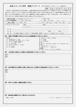 会計人コース 6 月号 読者アンケート FAX：03－3291－5127 -