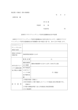 別記第1号様式（第6条関係） 年 月 日 長岡市長 様 所 在 地 申請者 名