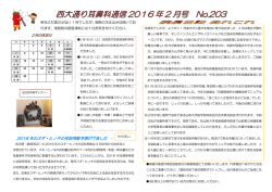 西大通り耳鼻科通信 2016 年 2 月号 No.203