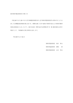 28 香南市監査委員告示第 1 号 平成 28 年 3 月 29 日付け 27 香南監委