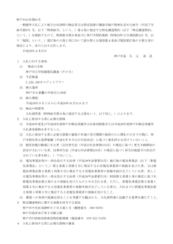 神戸市公告第81号 一般競争入札により地方公共団体の物品等又は特定